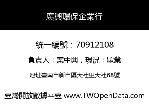 廣興環保企業行