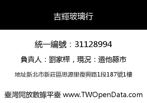 吉輝玻璃行