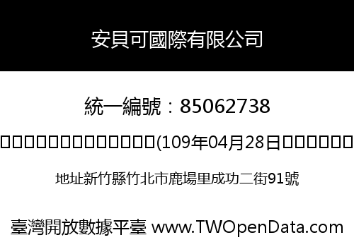 安貝可國際有限公司