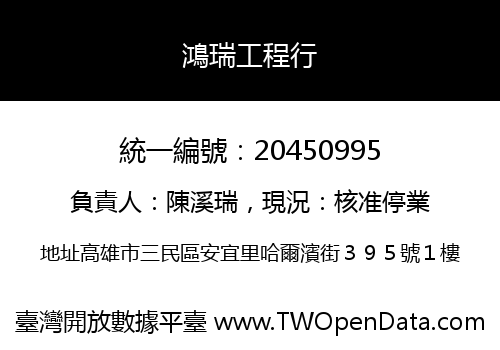鴻瑞工程行