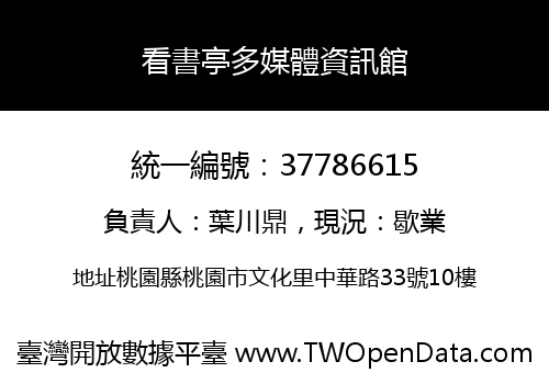 看書亭多媒體資訊館