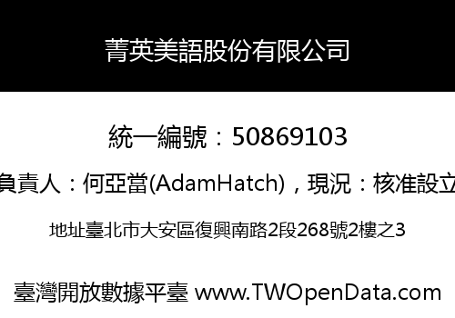 菁英美語股份有限公司