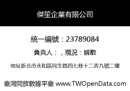 傑笙企業有限公司
