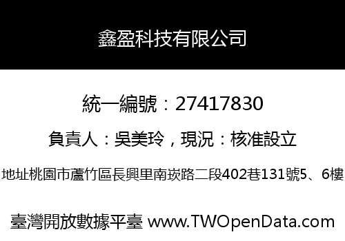 鑫盈科技有限公司