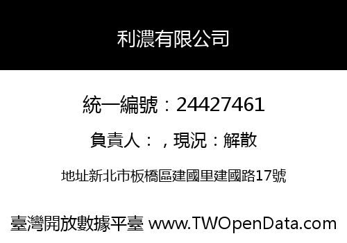 利濃有限公司