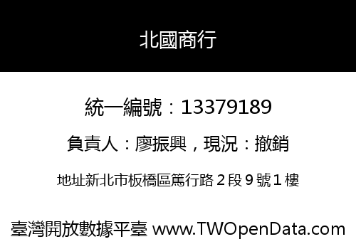 北國商行