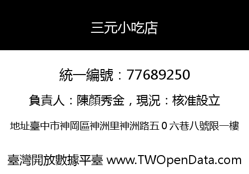 三元小吃店