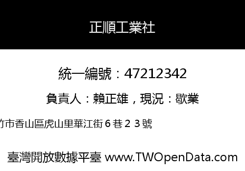正順工業社