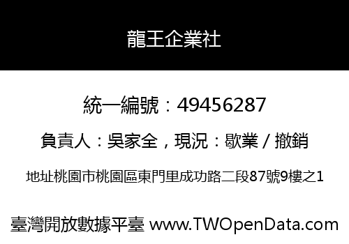 龍王企業社