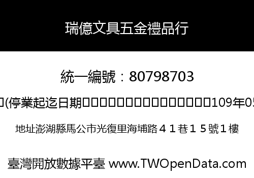 瑞億文具五金禮品行