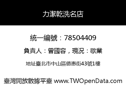 力潔乾洗名店