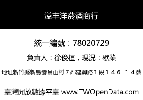 溢丰洋菸酒商行