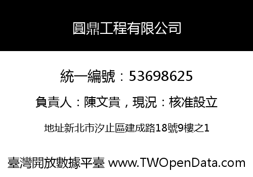 圓鼎工程有限公司