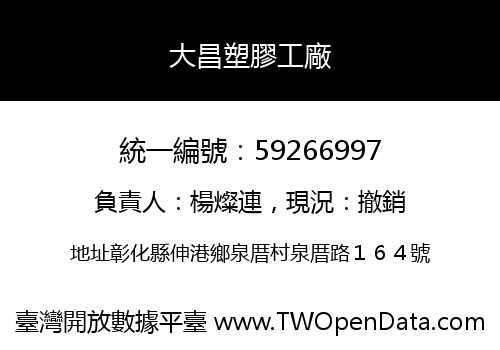 大昌塑膠工廠