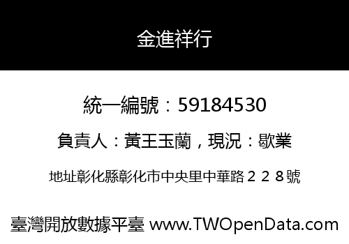 金進祥行