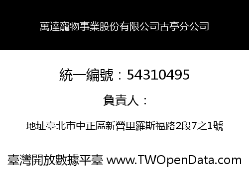 萬達寵物事業股份有限公司古亭分公司