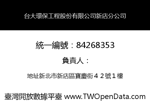 台大環保工程股份有限公司新店分公司