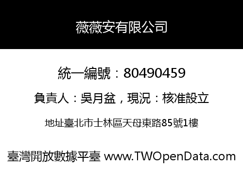 薇薇安有限公司