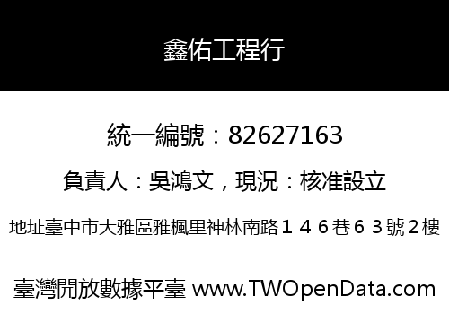 鑫佑工程行