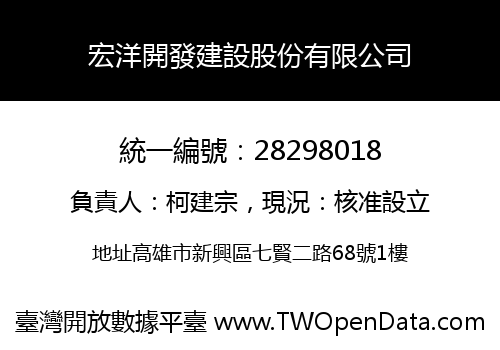 宏洋開發建設股份有限公司