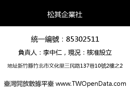 松其企業社