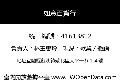 如意百貨行
