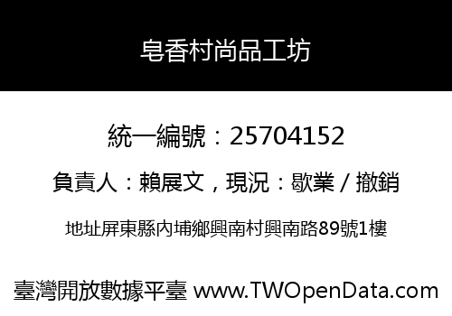 皂香村尚品工坊