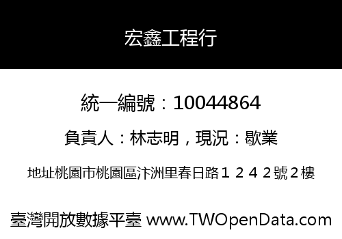 宏鑫工程行