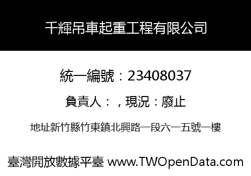 千輝吊車起重工程有限公司