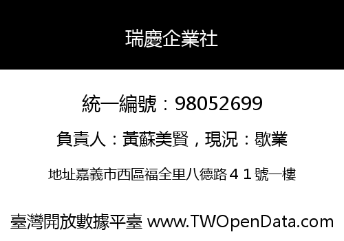 瑞慶企業社