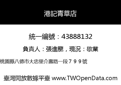 港記青草店