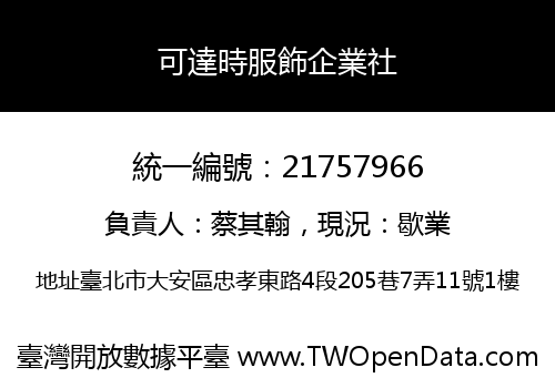 可達時服飾企業社