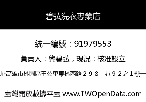 碧弘洗衣專業店