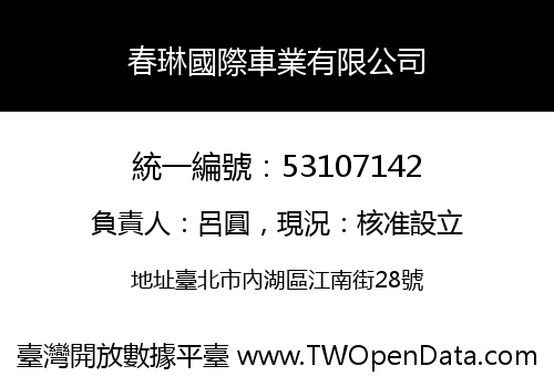 春琳國際車業有限公司