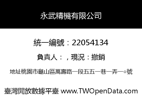 永武精機有限公司