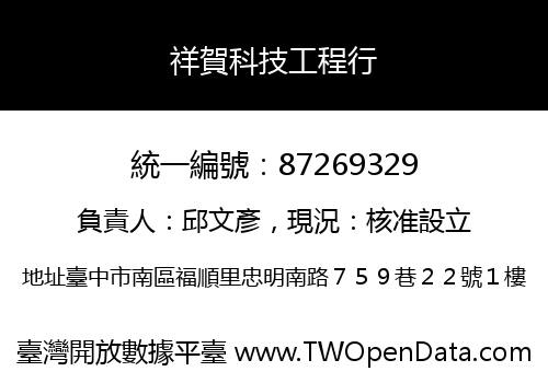 祥賀科技工程行