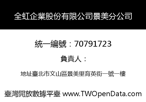 全虹企業股份有限公司景美分公司