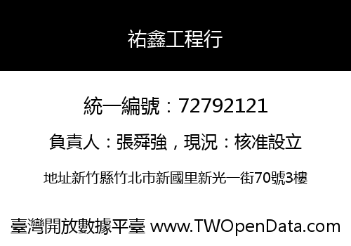 祐鑫工程行