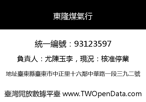 東隆煤氣行