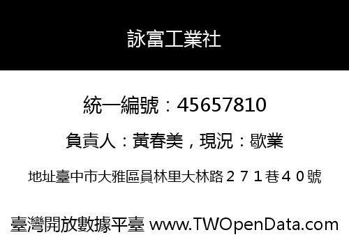 詠富工業社