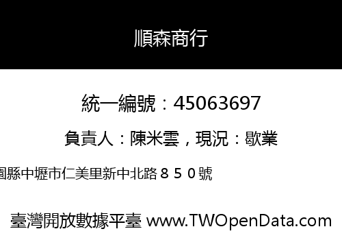順森商行