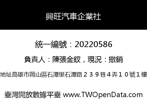 興旺汽車企業社