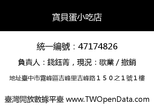 寶貝蛋小吃店