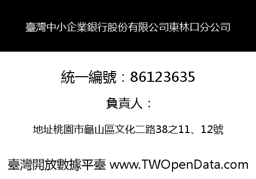臺灣中小企業銀行股份有限公司東林口分公司