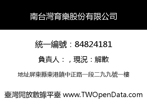 南台灣育樂股份有限公司