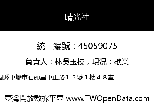 晴光社