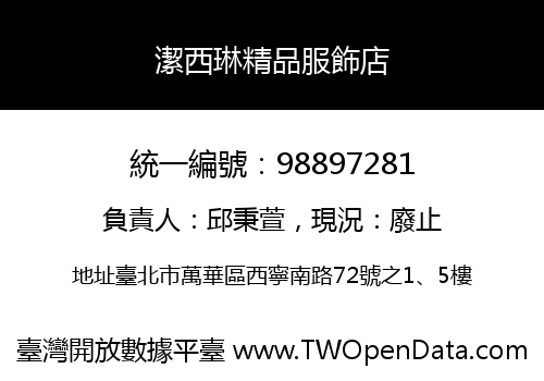 潔西琳精品服飾店
