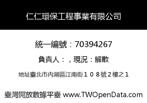 仁仁環保工程事業有限公司