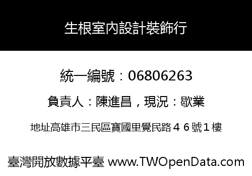 生根室內設計裝飾行
