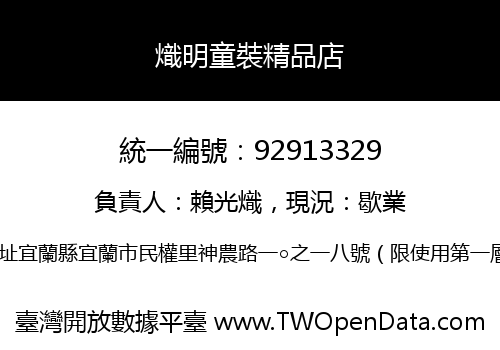 熾明童裝精品店